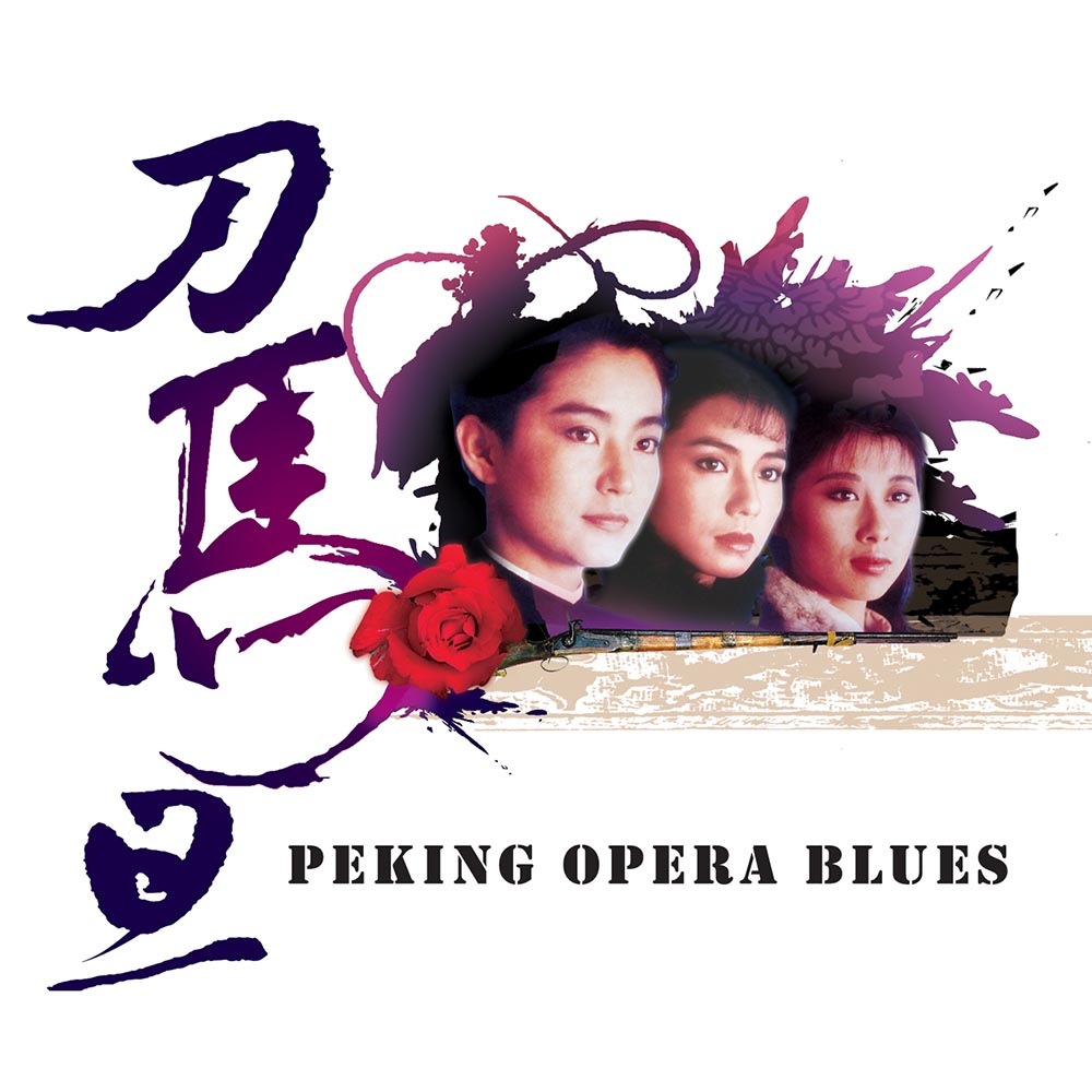 《刀马旦》4K修复·杜比全景声版