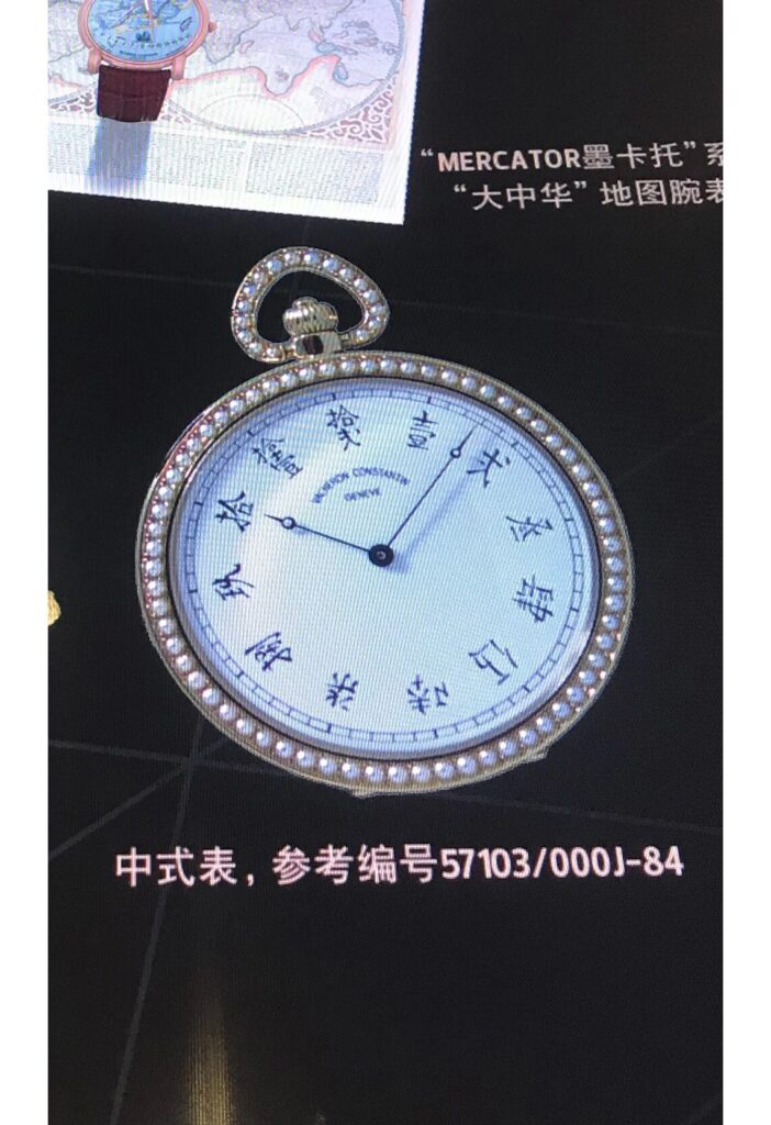 1990年代，江诗丹顿推出的怀表，表盘上的刻度由中文汉字替代了传统的罗马数字和阿拉伯数字