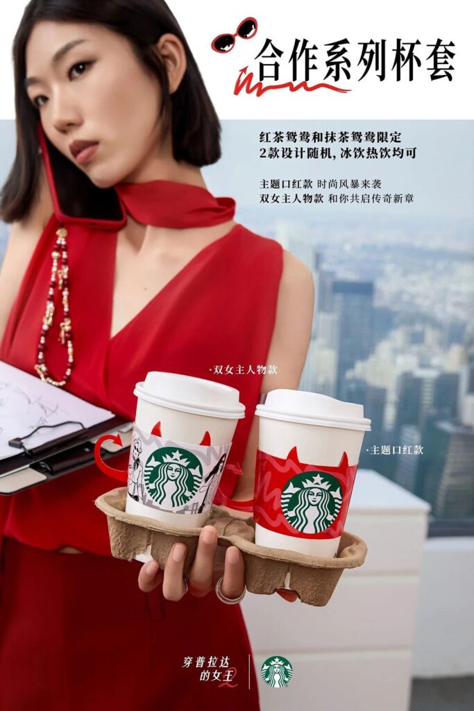  星巴克与《穿普拉达的女王2》 电影合作系列全新上市