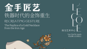L’ÉCOLE珠宝艺术中心上海新展“金手匠艺”：当两千年前的凯尔特金项圈，遇见当代黄金之手