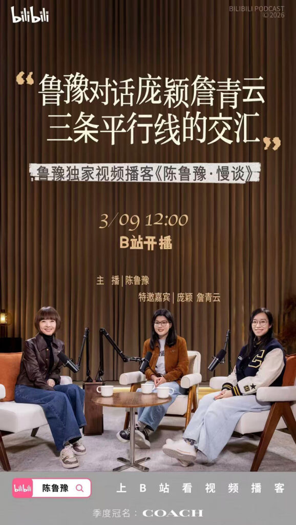 5月上线的《陈鲁豫·慢谈》，是Coach Story Sessions在中国的落地呈现，也是Coach与B站合作的延续。