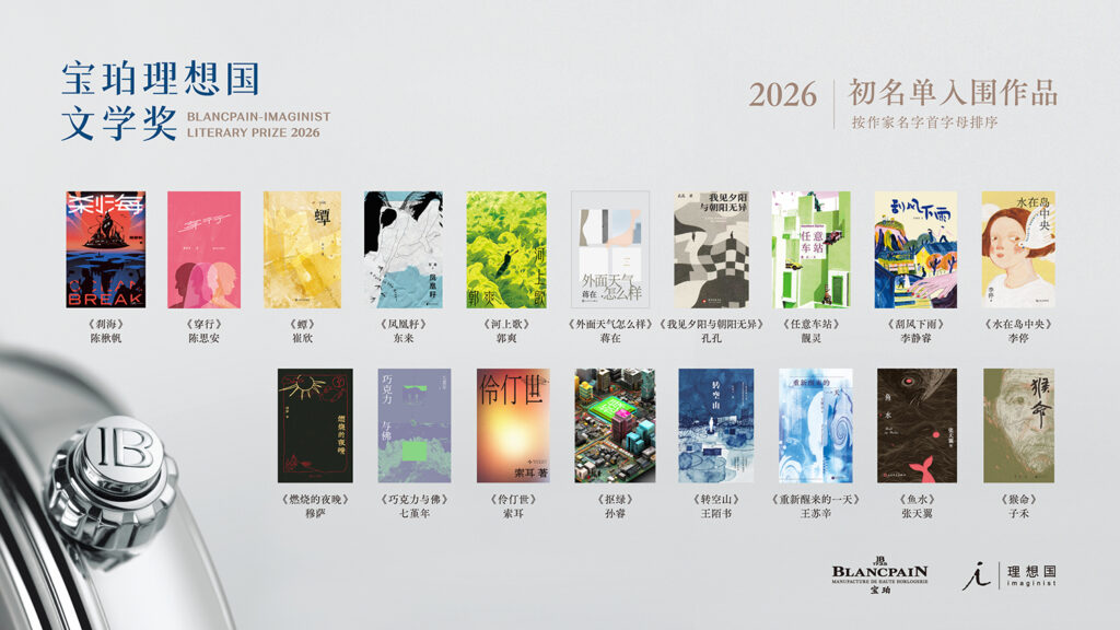 2026年第九届宝珀理想国文学奖初名单揭晓