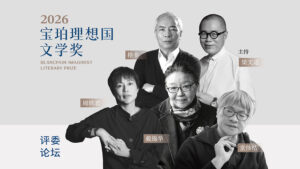 2026年第九届宝珀理想国文学奖评委线上论坛：戴锦华、格非共论“文学的决断时刻”